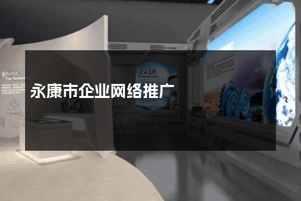 永康市企业网络推广