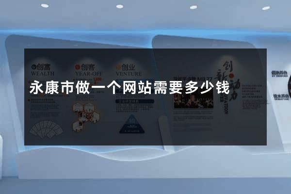 永康市做一个网站需要多少钱