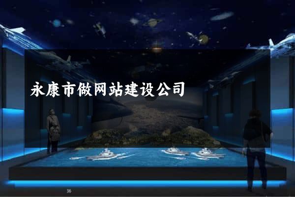 永康市做网站建设公司
