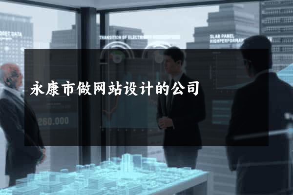 永康市做网站设计的公司