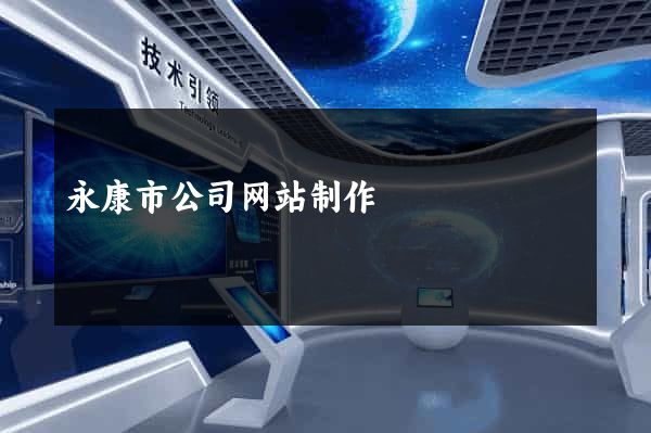 永康市公司网站制作