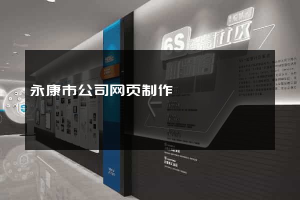 永康市公司网页制作