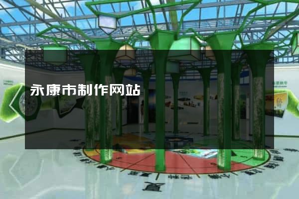 永康市制作网站
