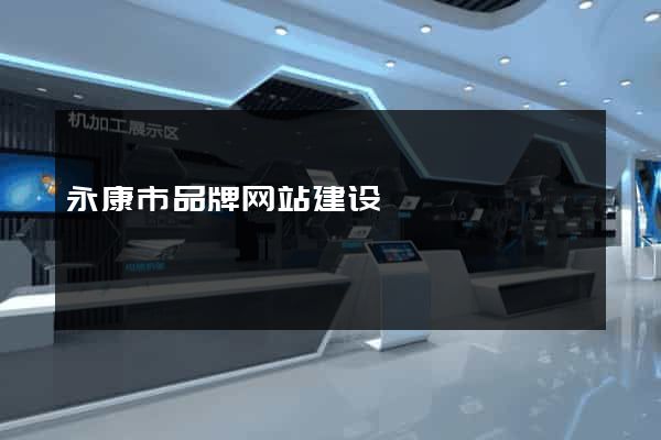 永康市品牌网站建设
