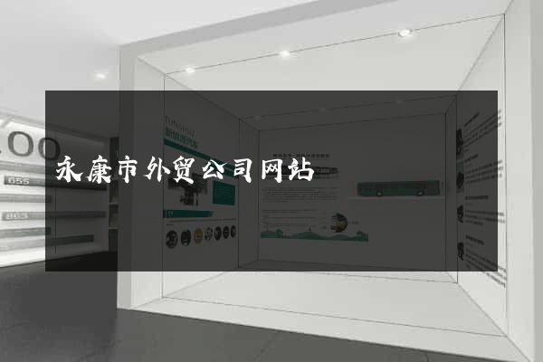 永康市外贸公司网站