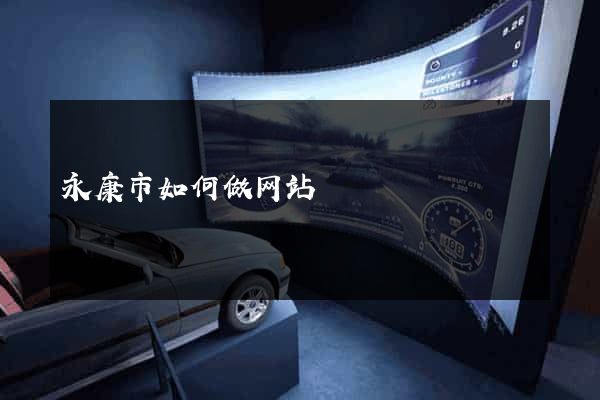 永康市如何做网站