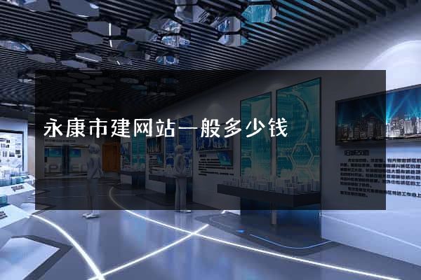 永康市建网站一般多少钱