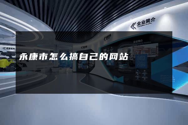 永康市怎么搞自己的网站