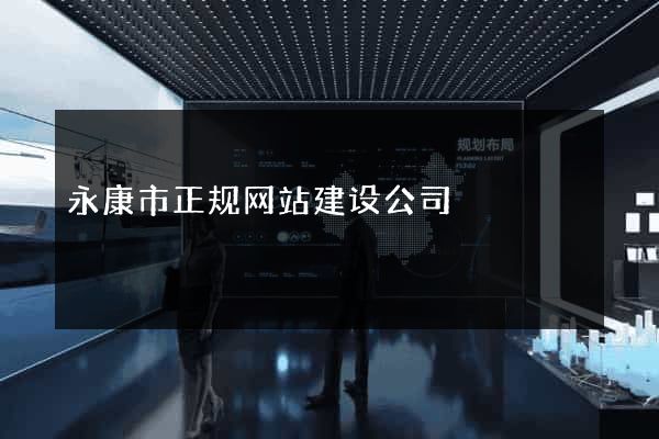 永康市正规网站建设公司