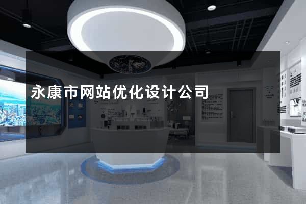 永康市网站优化设计公司