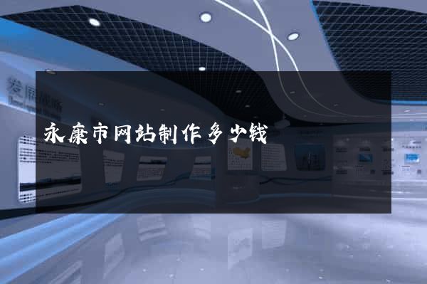 永康市网站制作多少钱