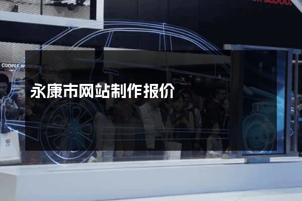 永康市网站制作报价