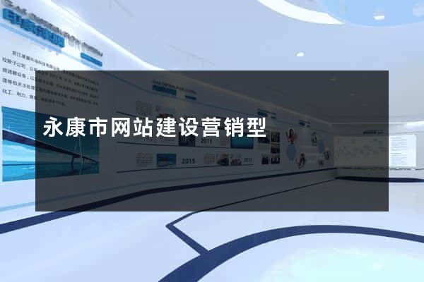 永康市网站建设营销型