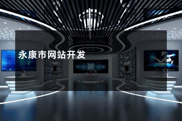 永康市网站开发