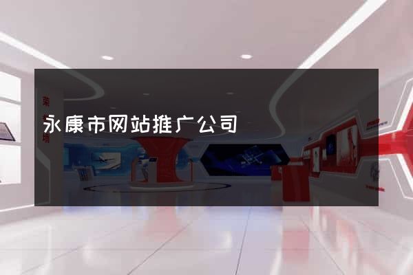 永康市网站推广公司
