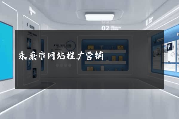 永康市网站推广营销