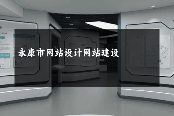 永康市网站设计网站建设