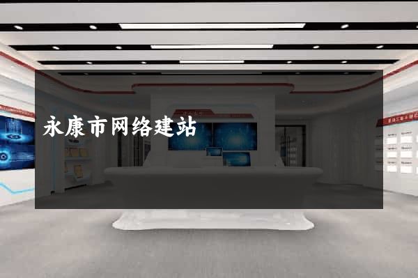 永康市网络建站