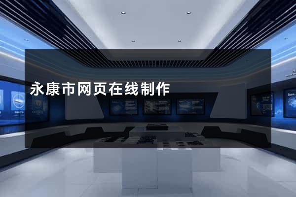 永康市网页在线制作