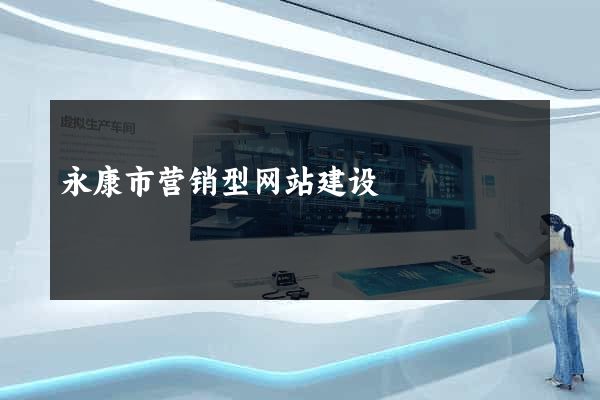 永康市营销型网站建设