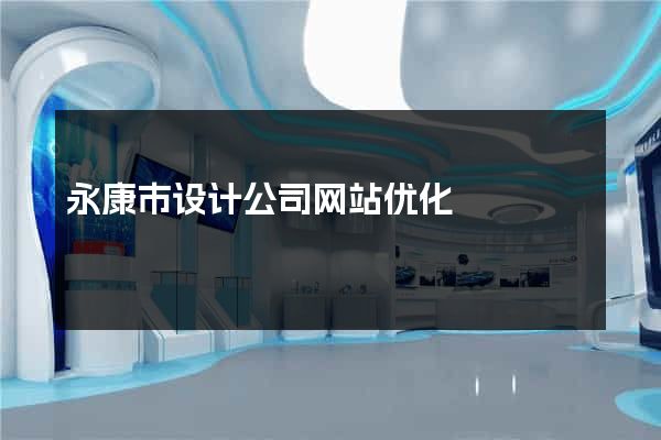 永康市设计公司网站优化