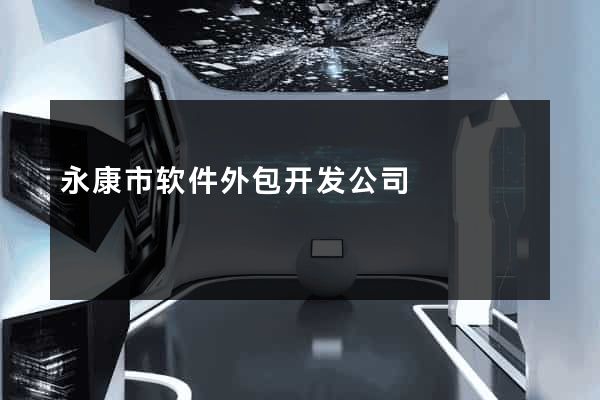 永康市软件外包开发公司