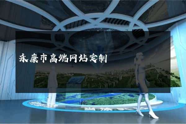 永康市高端网站定制