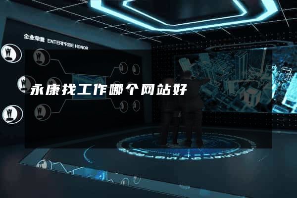 永康找工作哪个网站好
