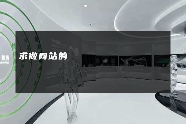 求做网站的