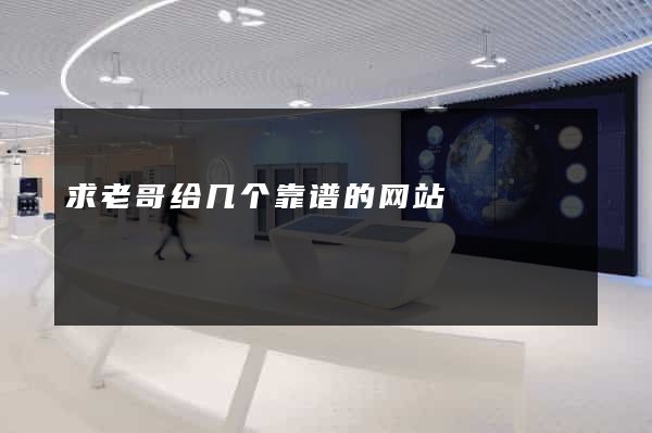 求老哥给几个靠谱的网站