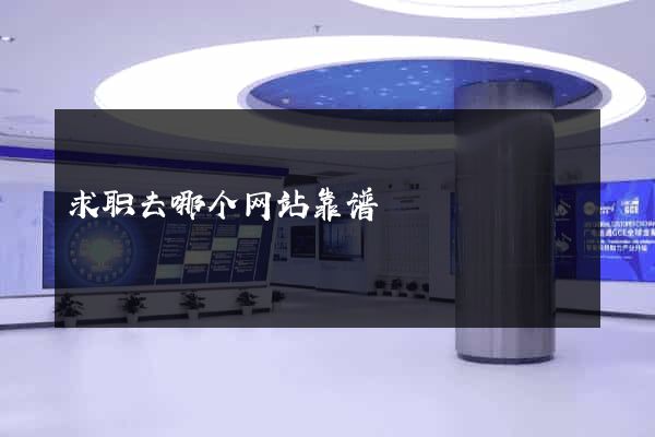 求职去哪个网站靠谱