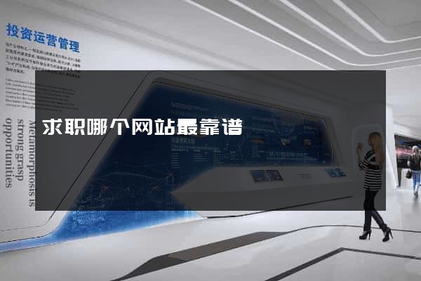 求职哪个网站最靠谱