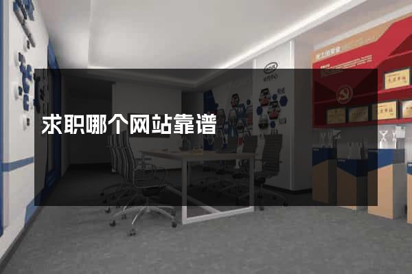 求职哪个网站靠谱