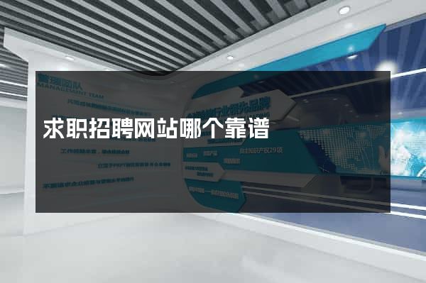 求职招聘网站哪个靠谱