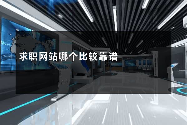 求职网站哪个比较靠谱