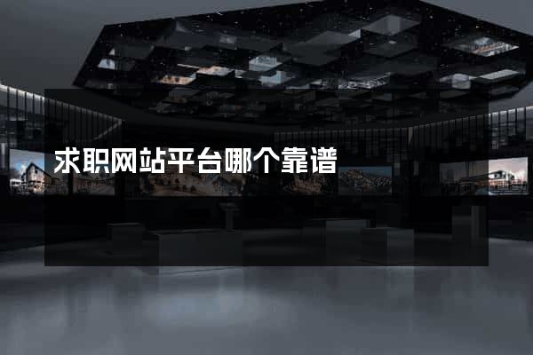 求职网站平台哪个靠谱