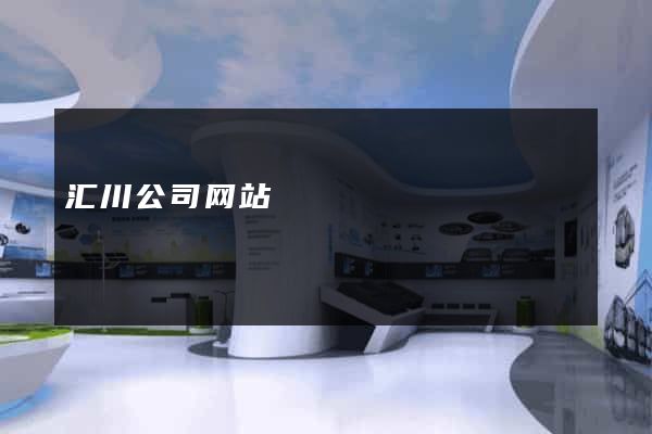 汇川公司网站