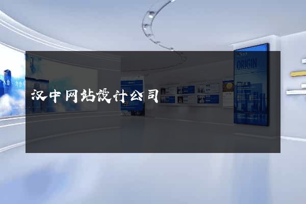 汉中网站设计公司