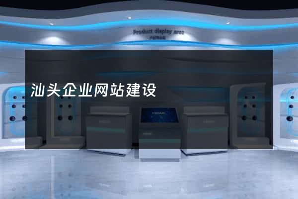 汕头企业网站建设