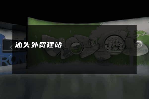 汕头外贸建站