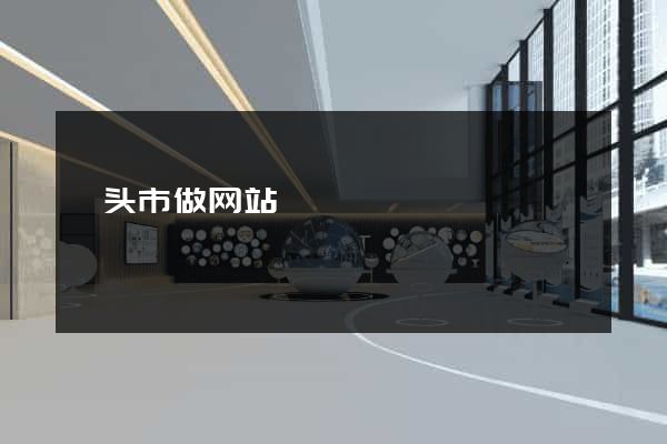 汕头市做网站