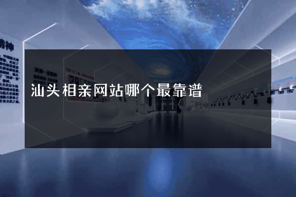 汕头相亲网站哪个最靠谱