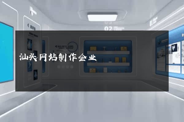 汕头网站制作企业