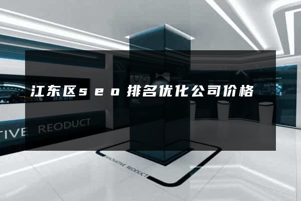 江东区seo排名优化公司价格