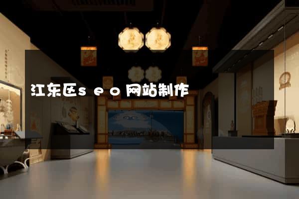 江东区seo网站制作