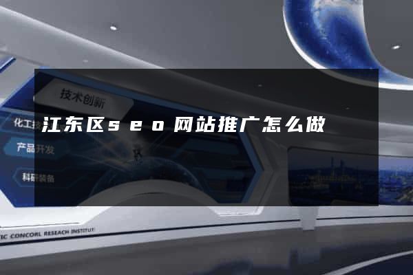 江东区seo网站推广怎么做