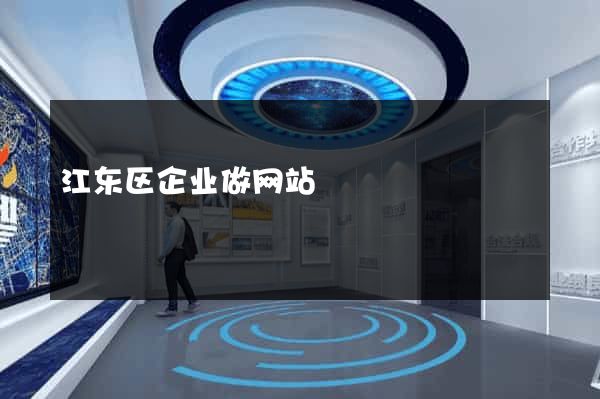 江东区企业做网站