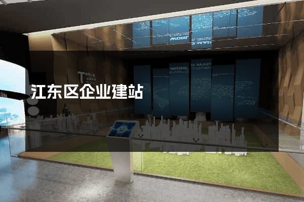 江东区企业建站