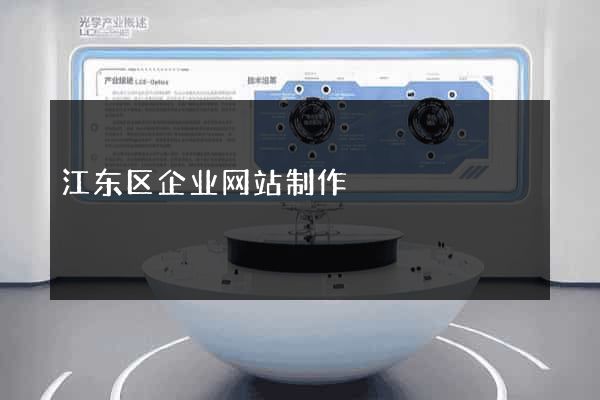 江东区企业网站制作