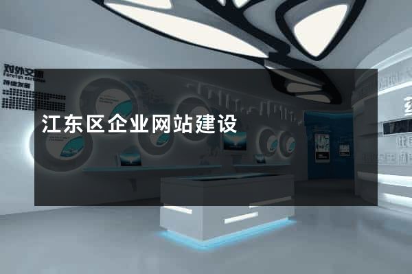 江东区企业网站建设